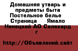 Домашняя утварь и предметы быта Постельное белье - Страница 2 . Ямало-Ненецкий АО,Салехард г.